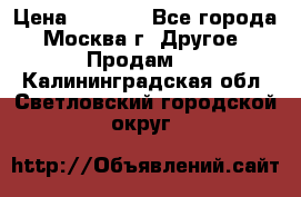 Asmodus minikin v2 › Цена ­ 8 000 - Все города, Москва г. Другое » Продам   . Калининградская обл.,Светловский городской округ 